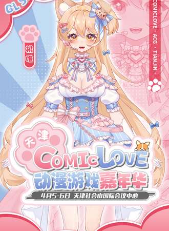 天津·ComicLove动漫嘉年华SP