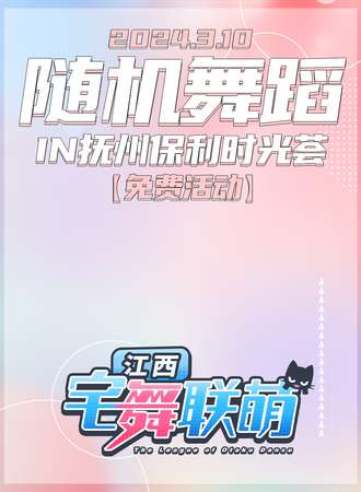 抚州·宅舞联萌·随舞动漫派对（免费活动)