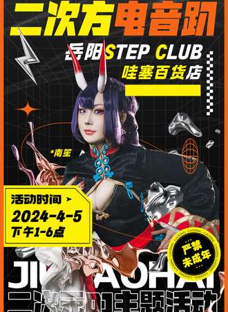 岳阳·二次方电音趴