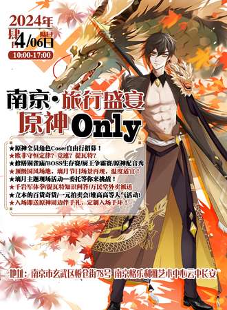 南京·原神ONLY·旅行盛宴