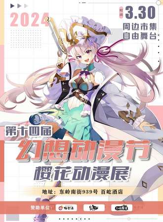 长春·第十四届 2024幻想动漫节