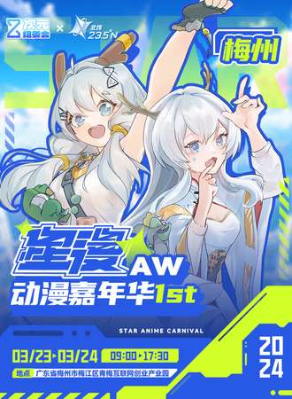 梅州·星漫AW动漫嘉年华1st（次元巡回二）