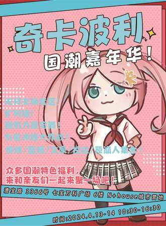 上海·第三届奇卡波利国潮嘉年华
