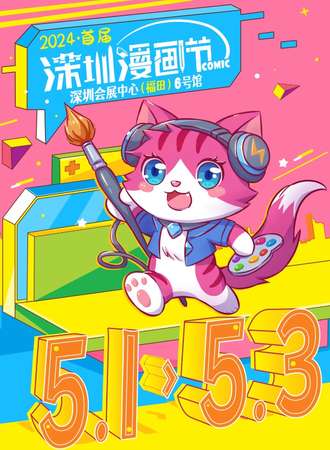 深圳·首届深圳漫画节