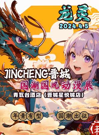 晋城·国潮国风动漫展