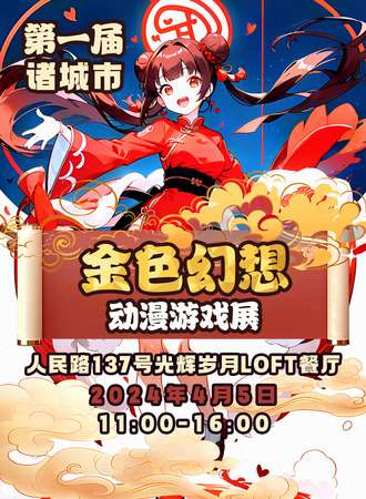 诸城·金色幻想动漫游戏展