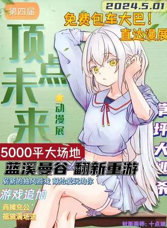 保定·第四届顶点未来动漫展