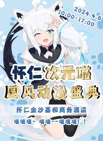 怀仁·次元喵国风动漫盛典