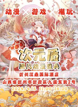 忻州·次元盾国风动漫盛典