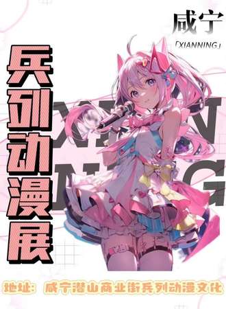 咸宁·兵列游戏展2024