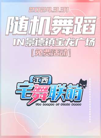 景德镇·宅舞联萌·随舞动漫派对（免费活动)