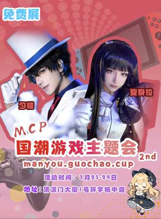 南京·漫游.国潮游戏主题会