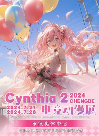 承德·Cynthia2动漫游戏展