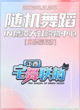 鹰潭·宅舞联萌·随舞动漫派对（免费活动)