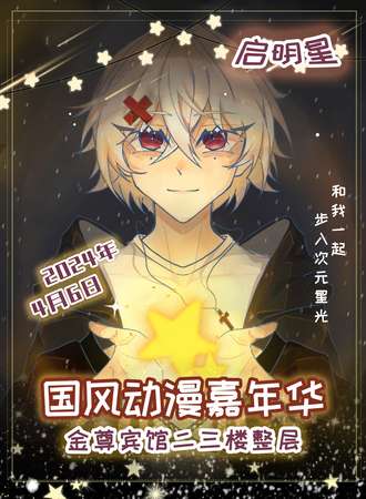 赤峰·启明星国风动漫嘉年华