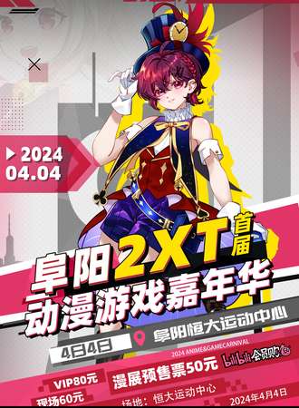 阜阳·首届2XT动漫游戏嘉年华