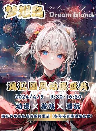 通辽·梦想岛国风动漫盛典