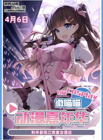 亳州·利辛徽喵喵首届cosplay动漫嘉年华