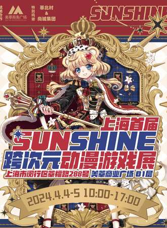 上海·首届sunshine跨次元动漫游戏展