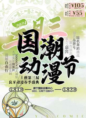 南宁·2024三月三国潮动漫节（良牙春典）