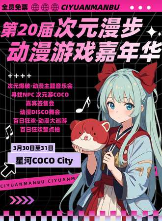 江阴·第二十届次元漫步动漫游戏嘉年华