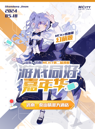 济南·MCity第二届漫展 游戏同好嘉年华