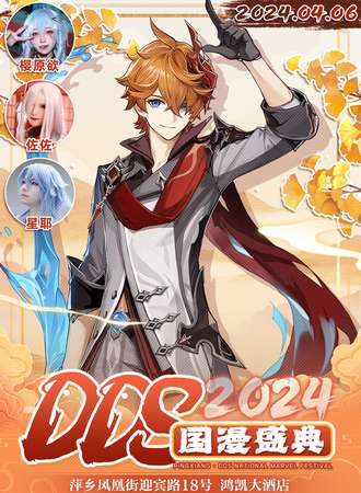 萍乡·2024DDS国漫盛典