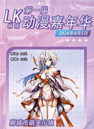 聊城·第一届LK动漫嘉年华