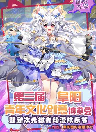 阜阳·第三届青年文化创意博览会暨新次元微光动漫欢乐节