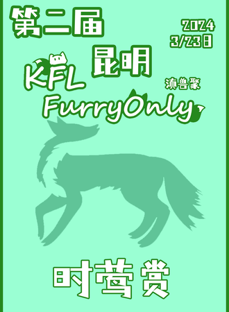昆明·KFL FurryOnly 暖冬节