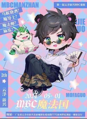 云浮·新兴县第一届MBC魔法国