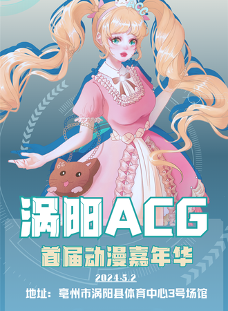 涡阳·ACG首届动漫嘉年华