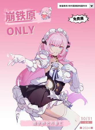 南京·首届Z世代国潮游戏嘉年华·崩原铁only·免费展