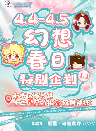 乌鲁木齐·幻想春日特别企划1.1