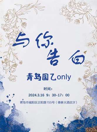 青岛·与你告白国乙only