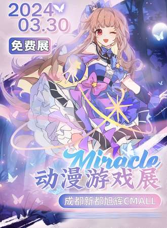 成都·第二届Miracle动漫游戏展