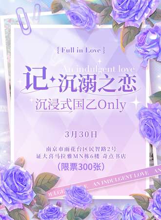 南京·记·沉溺之恋沉浸式国乙only