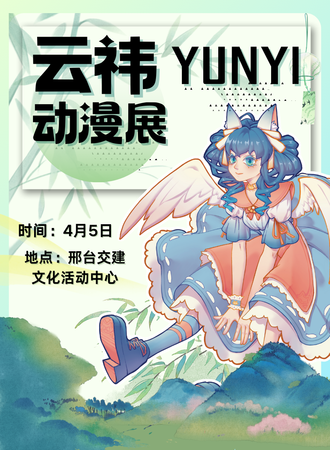 邢台·云祎动漫展