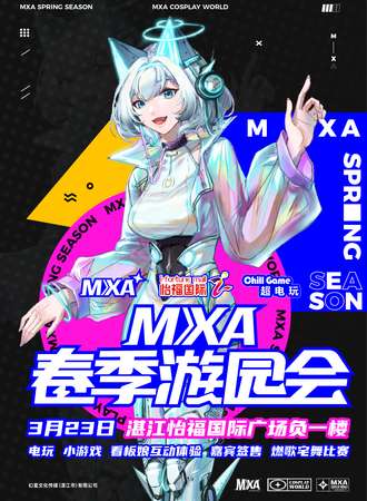 湛江·霞山区MXA春季游园会