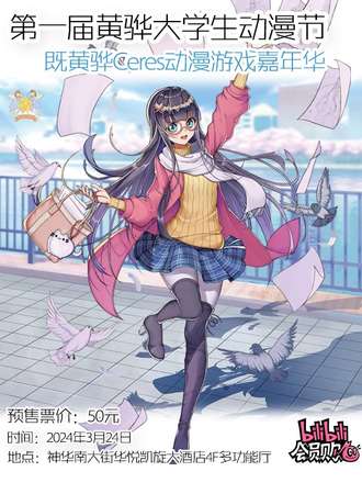 黄骅·第一届Ceres大学生动漫节