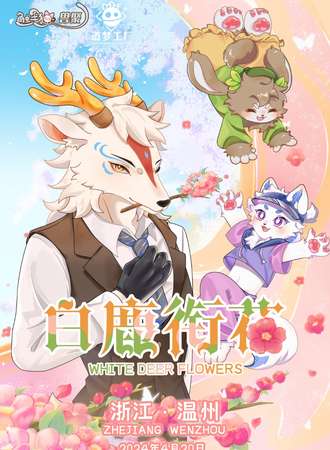 温州·触手猫兽聚.白鹿衔花