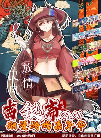 文山·吉银斋动漫游戏嘉年华