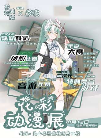 灵山·第一届花海演绎·彩歌联名动漫展
