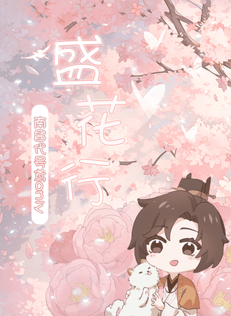 南昌·代号鸢盛花行only