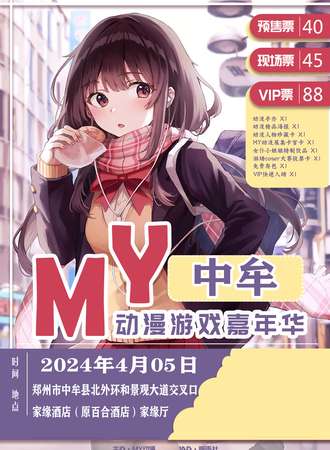 中牟·首届MY动漫游戏嘉年华