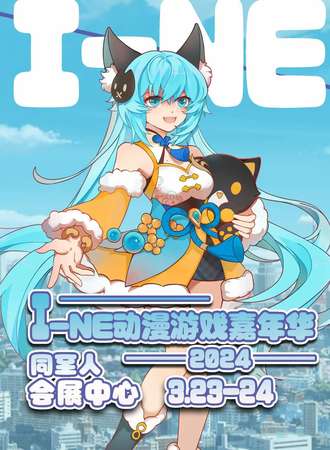 太原·I-NE动漫游戏嘉年华