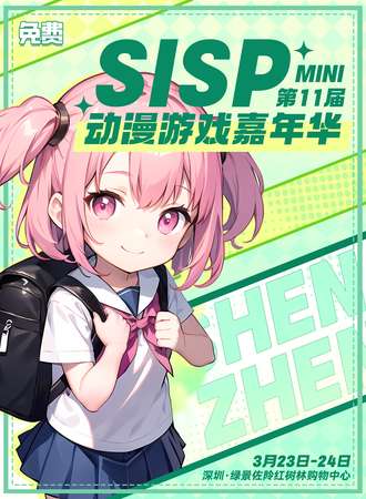 深圳·SISP动漫游戏嘉年华
