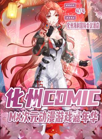 化州·COMIC MX次元动漫游戏嘉年华