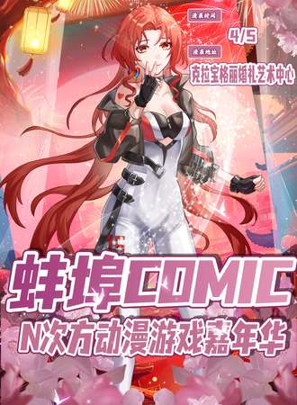 蚌埠·COMIC N次方动漫游戏嘉年华