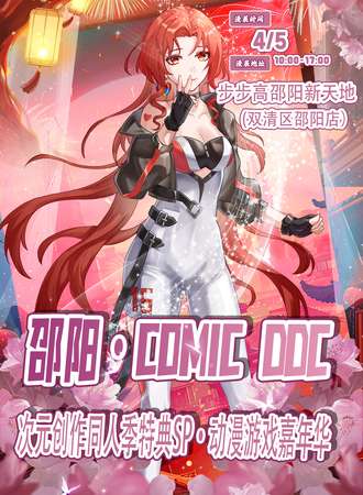 邵阳·COMIC次元动漫游戏嘉年华